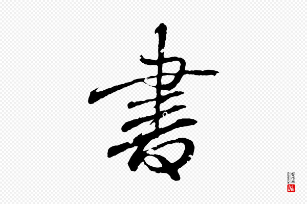 王羲之《临锺繇千字文》書(书)