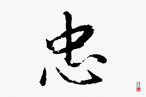 董其昌《仿苏文忠公》忠