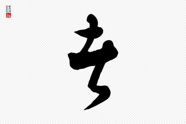 饶介《送孟东野序》者