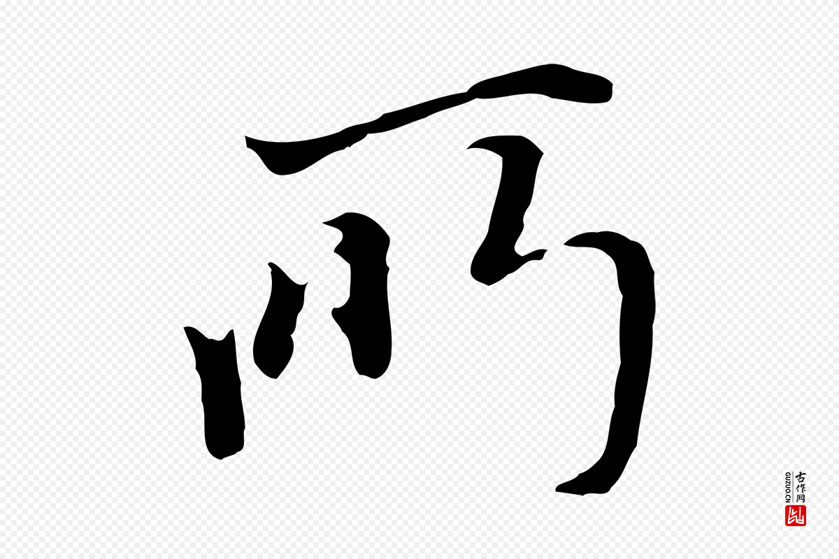 明代沈粲《御赐五咏》中的“所”字书法矢量图下载