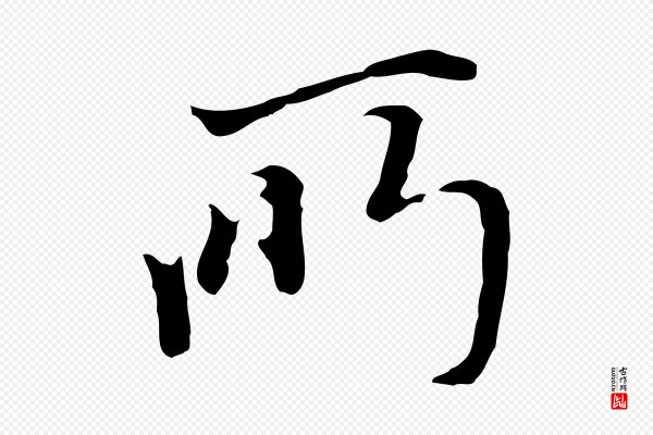 沈粲《御赐五咏》所