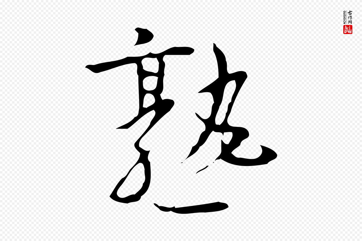 明代张羽《怀友诗》中的“熟”字书法矢量图下载