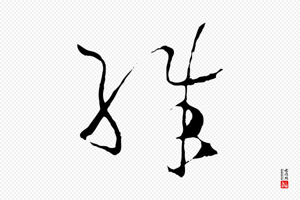 孙过庭《书谱》殊
