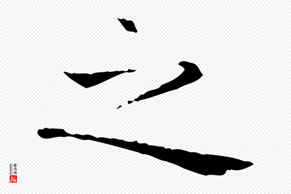 赵孟頫《太平兴国禅寺碑》之