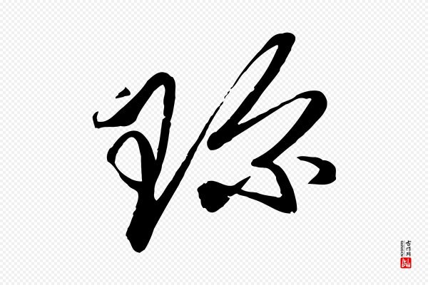 赵雍《与彦清帖》珍