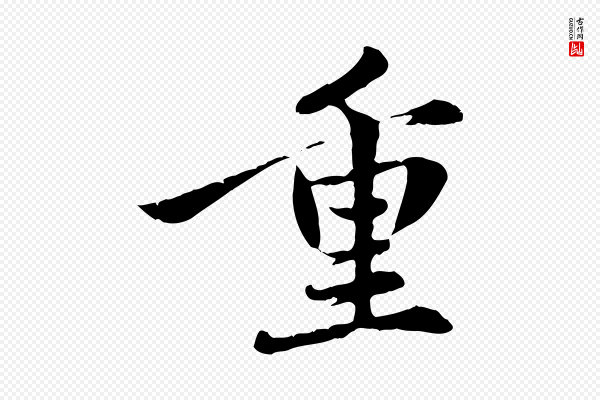 赵孟頫《感兴诗并序》重