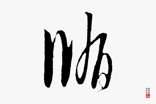 饶介《梓人传》循