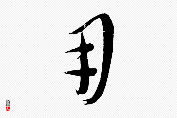 康里子山《颜鲁公论书帖》用