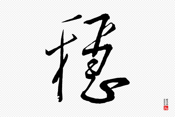 蔡卞《雪意帖》穩(稳)