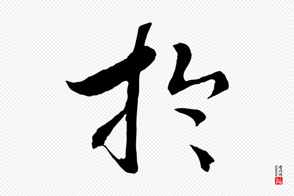 高宗《洛神赋》於(于)