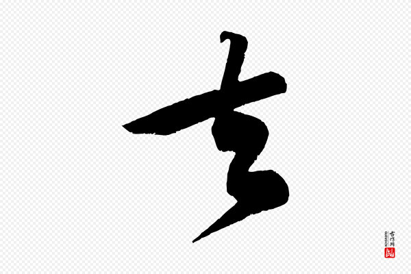 苏轼《寒食帖》去