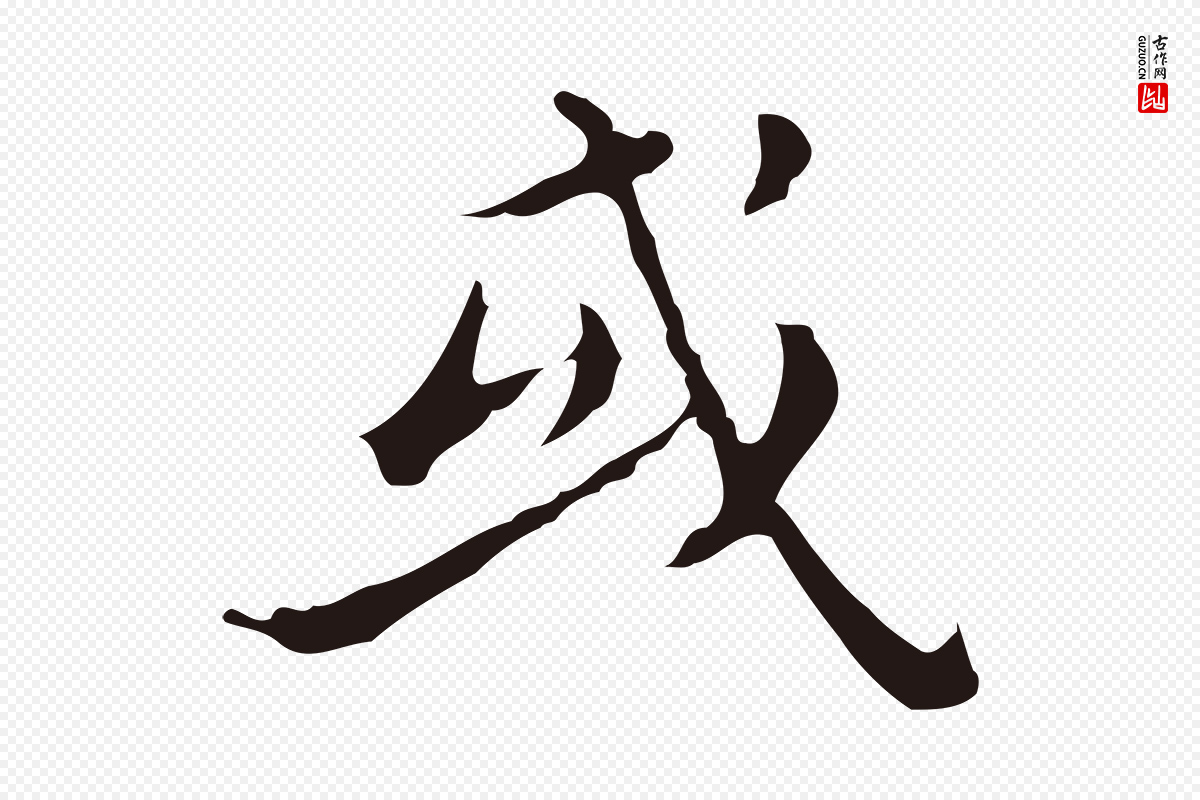 明代祝允明《刘基诗》中的“或”字书法矢量图下载