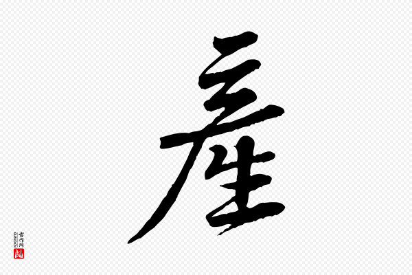 黄山谷《送刘季展诗》產(产)