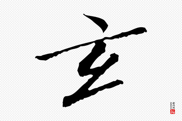 虞集《跋孝女曹娥碑》玄