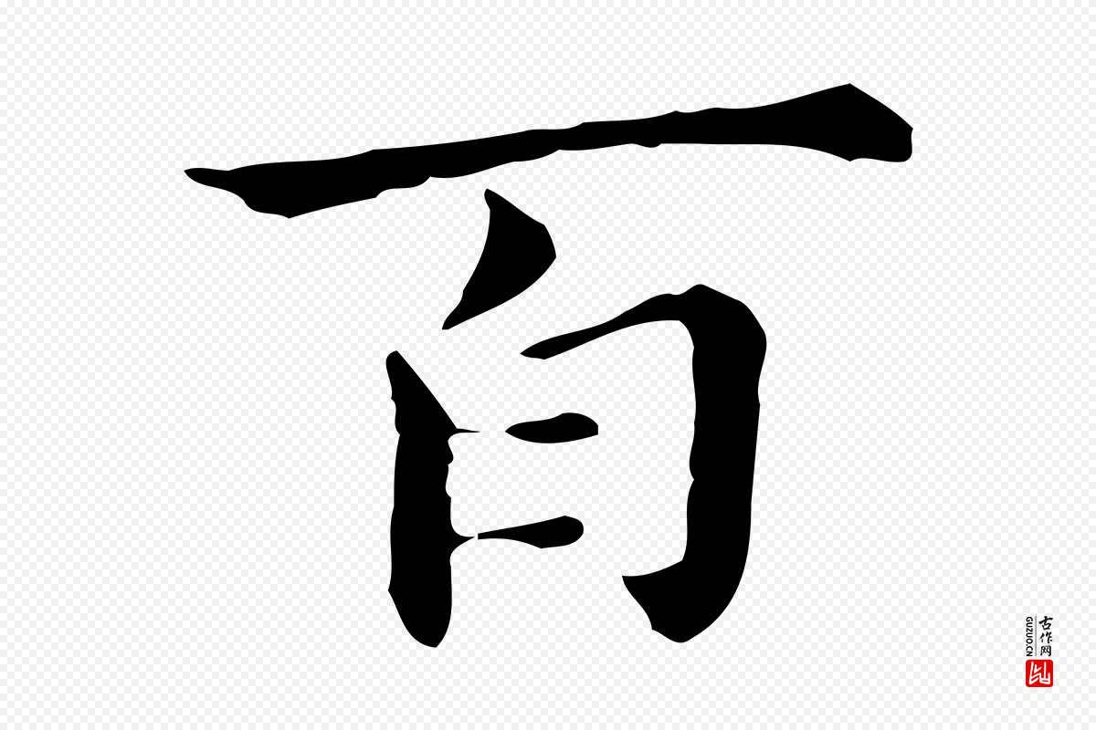 明代董其昌《孝女曹娥碑》中的“百”字书法矢量图下载