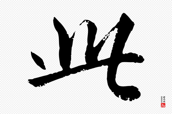 赵孟頫《与兄长帖》此