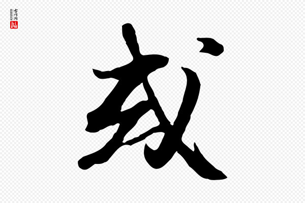 沈复《题十六应真像》或