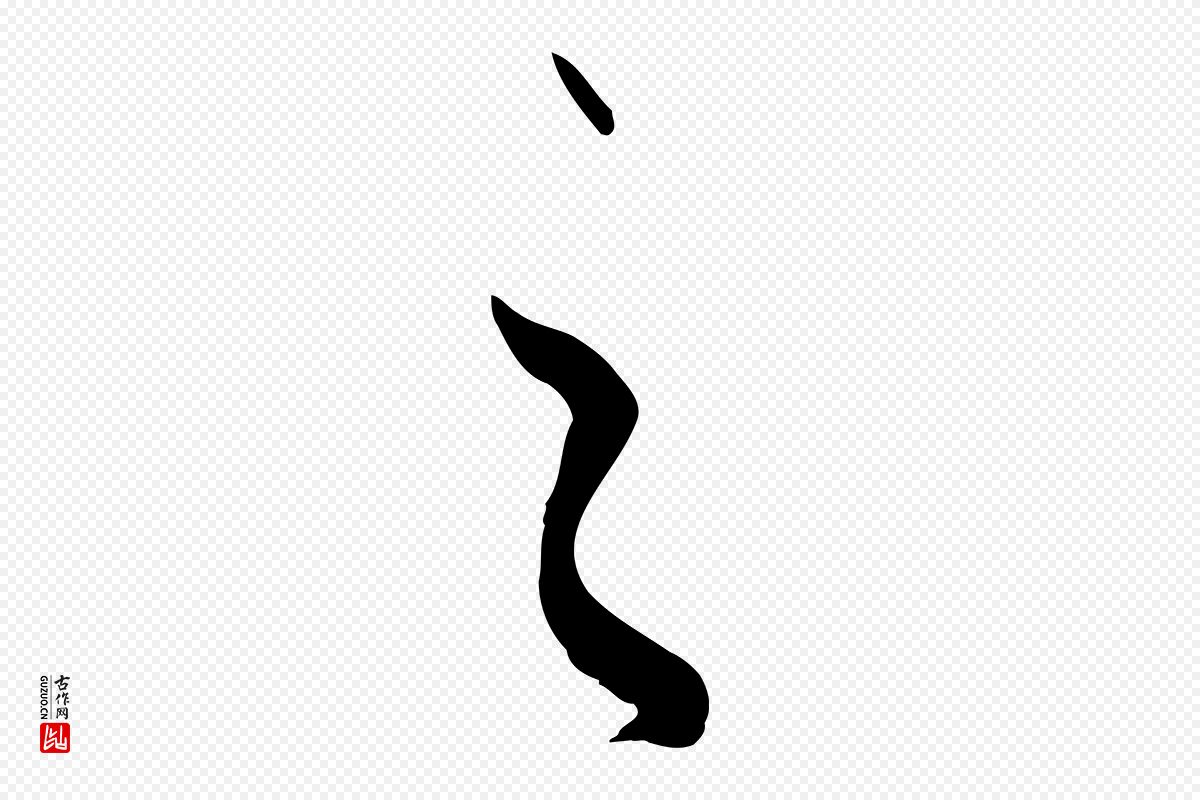 唐代孙过庭《书谱》中的“之”字书法矢量图下载