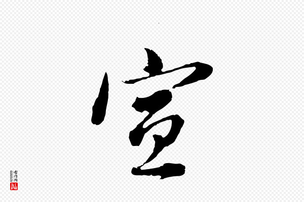 董其昌《跋瞻近帖》宣