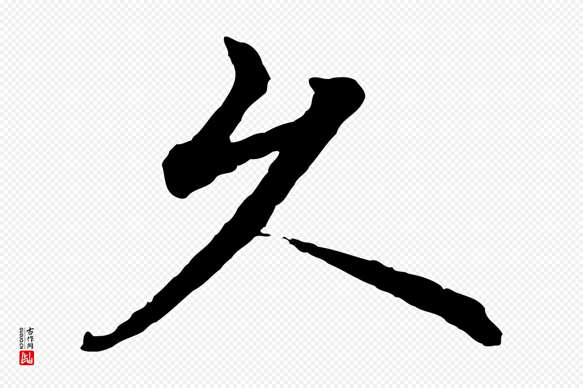 明代沈度《四箴帖》中的“久”字书法矢量图下载