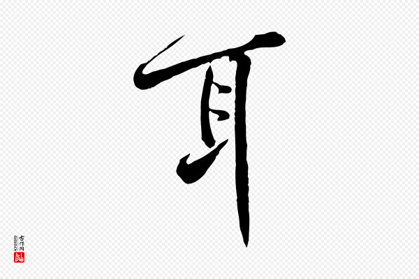 黄山谷《苦笋赋》耳