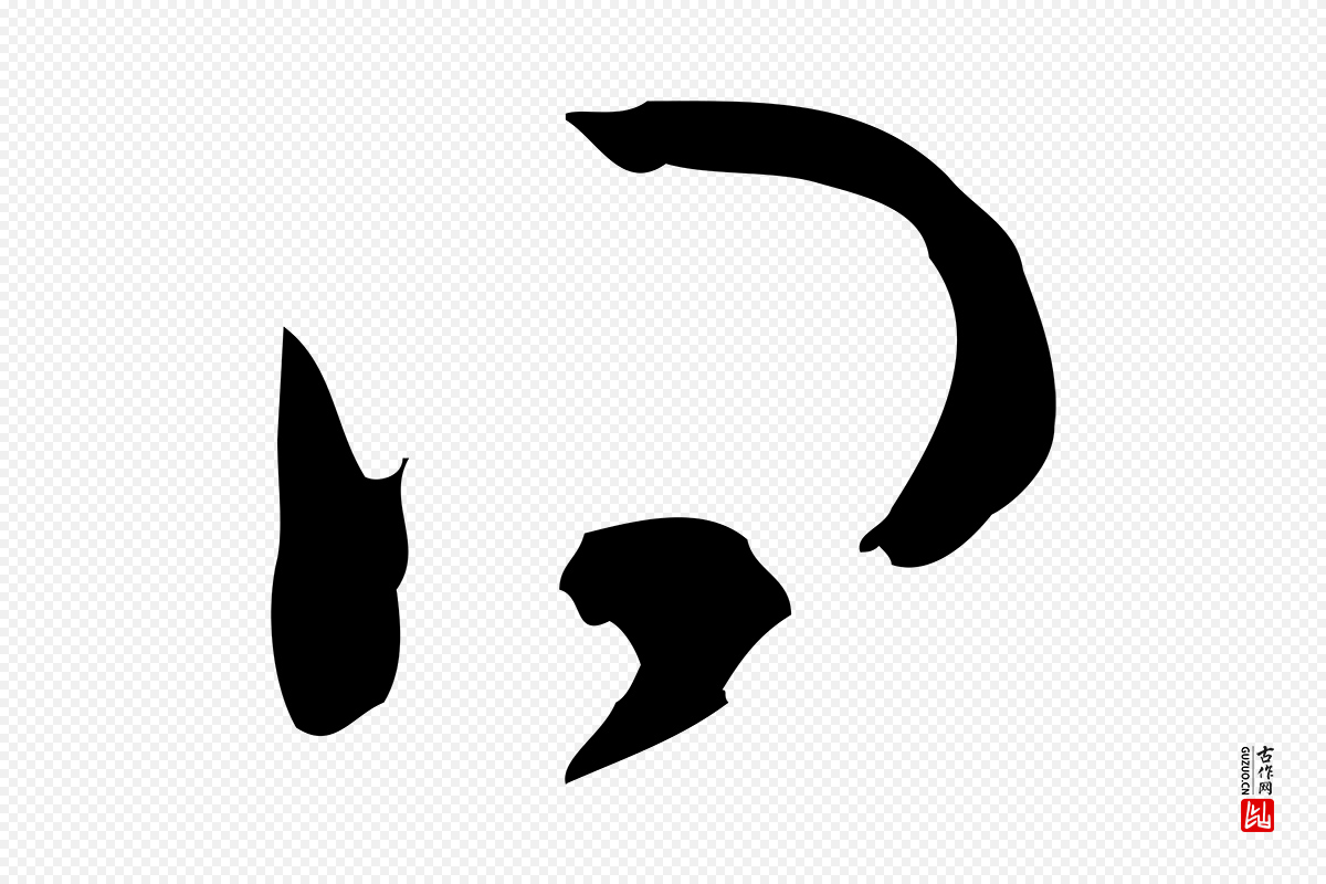 元代赵孟頫《致八弟帖》中的“得”字书法矢量图下载