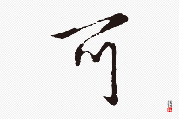 邓文原《邓佥事平安家书》可