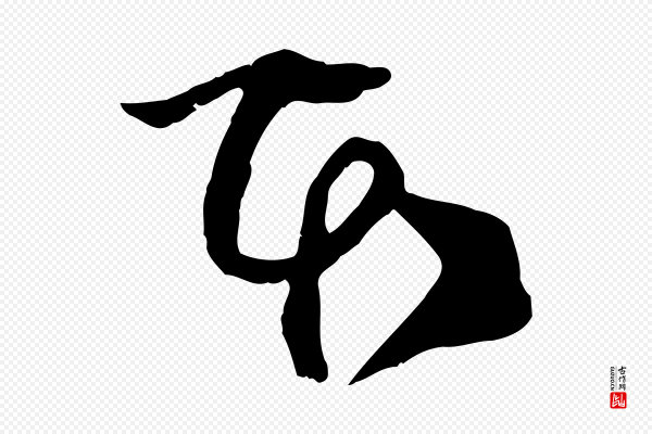 范成大《垂诲帖》本