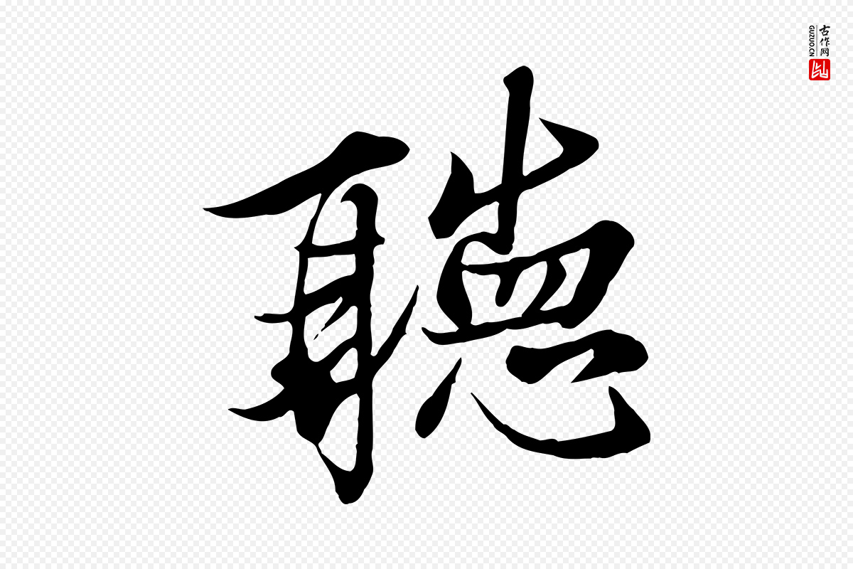 唐代冯承素《临兰亭序》中的“聽(听)”字书法矢量图下载