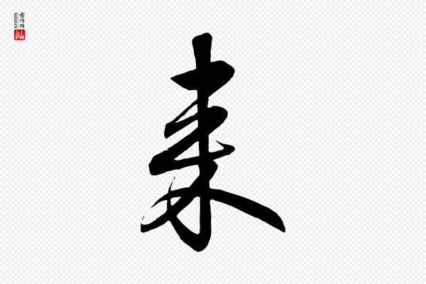 高宗《付岳飞》來(来)