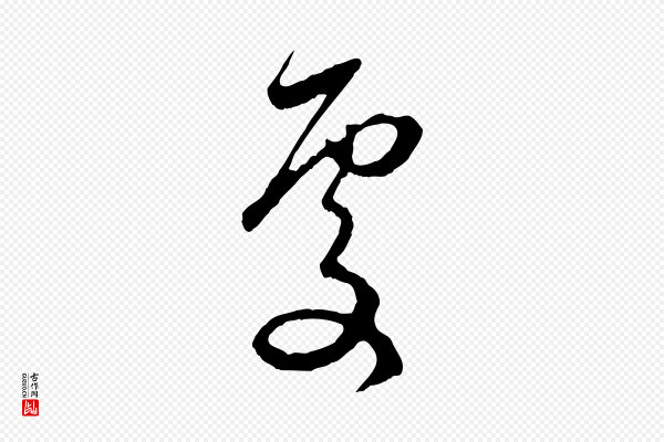 赵孟頫《与中峰札》處(处)