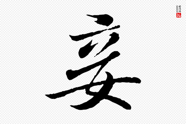 王羲之《临锺繇千字文》妾