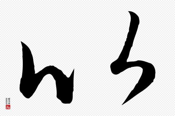 赵孟頫《临右军帖》以