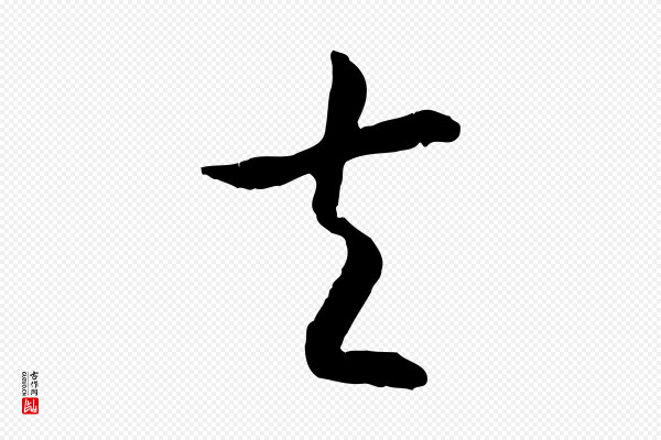 高宗《嵇康养生论》夫
