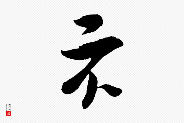 吴琚《与寿父帖》不