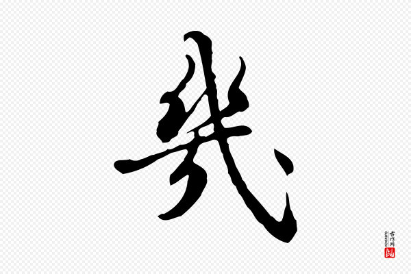 朱彝尊《跋龙江留别诗》幾(几)