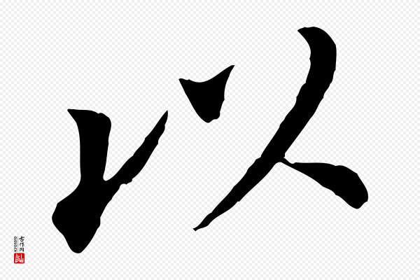 董其昌《跋孝经》以
