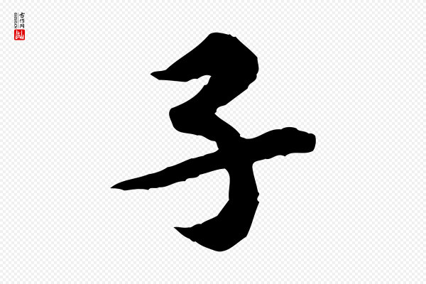黄山谷《伏承帖》子