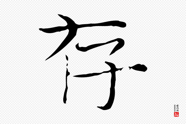 陆行直《跋荐季直表》存