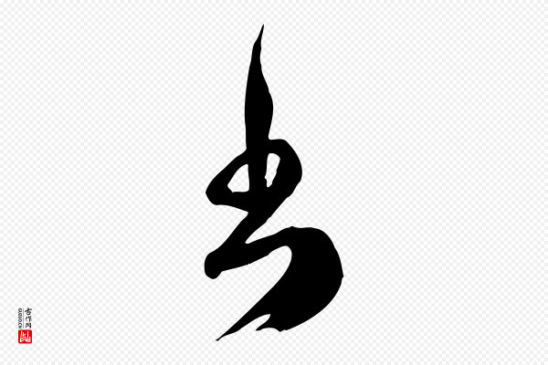 王世贞《跋道服赞》書(书)