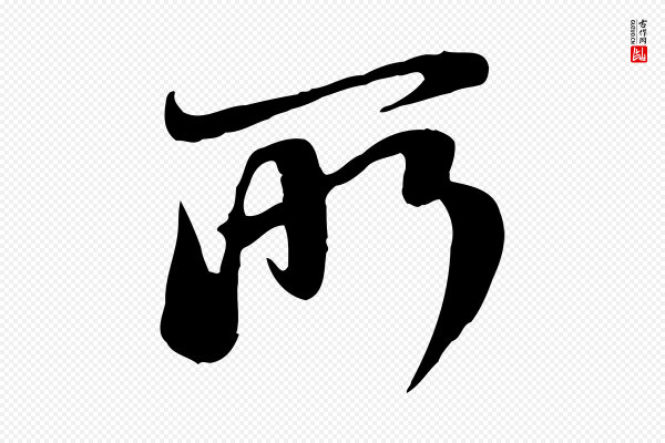 赵孟頫《与中峰札》所