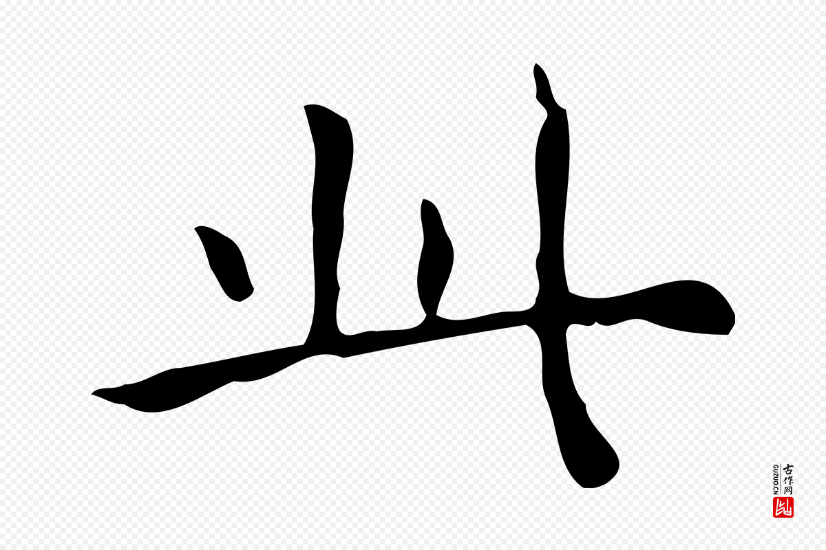 明代吴廷《跋快雪时晴帖》中的“此”字书法矢量图下载