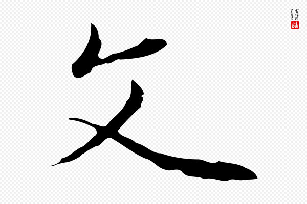 陆继善《跋双钩兰亭序》文