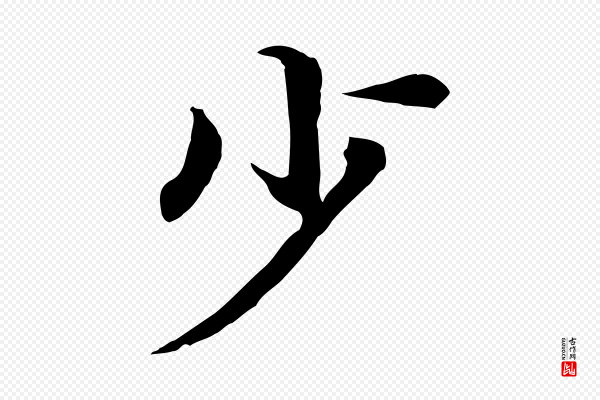 《跋与中峰帖》少