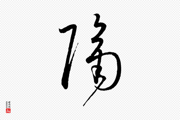孙过庭《书谱》隔
