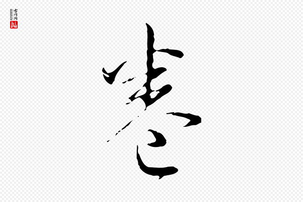 高宗《跋寒食帖》卷