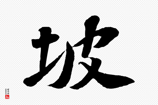 苏轼《次韵王晋卿送梅花一首》坡