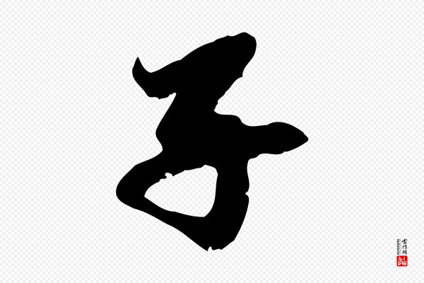 赵孟頫《与中峰札》子