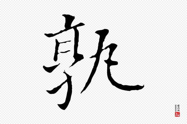 董其昌《跋孝经》孰