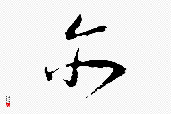 朱彝尊《跋龙江留别诗》亦
